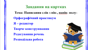 Завдання на картках з теми "Написання слів з пів-, напів- полу-"