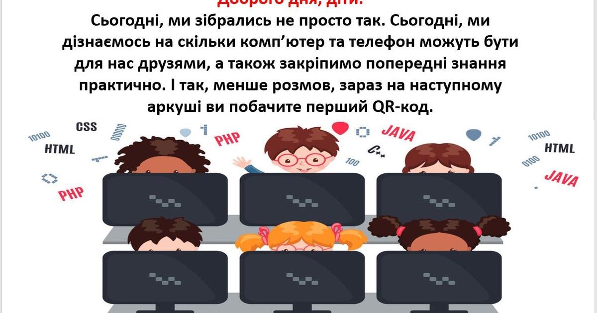 Квест - гра з інформатики “QR-код” | Презентація. Інформатика