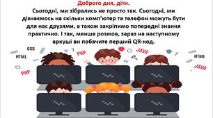Квест - гра з інформатики  “QR-код”