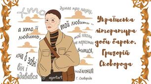 (Копія) (Копія) (Копія) Українська література доби бароко. Григорій Сковорода