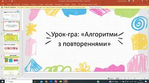 Урок-гра: «Алгоритми з повтореннями»
