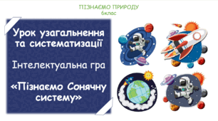 Урок узагальнення та систематизації з теми "Пізнаємо Сонячну систему" (конспект, презентація, тестовий контроль)
