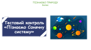Тестові завдання для узагальнення з теми "Пізнаємо Сонячну систему"