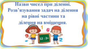 Презентація "Назви чисел при діленні. Розв’язування задач на ділення  на рівні частини та  ділення на вміщення. " с. 83-84, 2 клас Будна