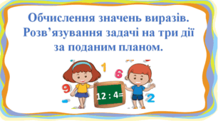 Презентація "Обчислення значень виразів.  Розв’язування задачі на три дії  за поданим планом. " с. 103-104, 2 клас Будна