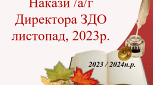 Накази /а/г - Директора ЗДО листопад, 2023/2024 навчальний рік