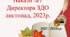 Накази /а/г - Директора ЗДО листопад, 2023/2024 навчальний рік