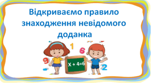 Презентація "Відкриваємо правило знаходження невідомого доданка" 1 клас