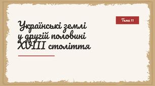 Українські землі у другій половині ХVІІІ століття