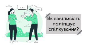 Презентація на тему "Як ввічливість поліпшує спілкування?"