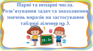 Презентація "Парні та непарні числа. Розв’язування задач та знаходження значень виразів на застосування таблиці ділення на 3" с. 94-95, 2 клас Будна