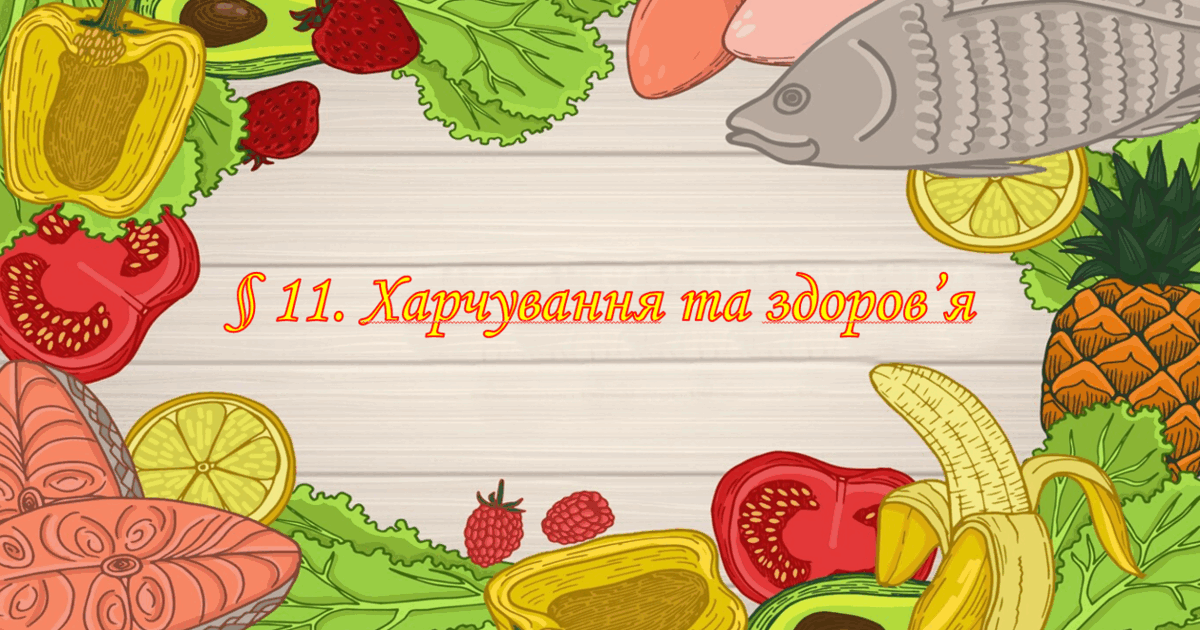 Презентація на тему " § 11. Харчування та здоров’я " 6 клас. Нуш за ...