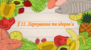 Презентація на тему " § 11. Харчування та здоров’я " 6 клас. Нуш за підручником Гущина. Здоров'я безпека та добробут. 2023 р
