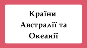 Флеш-картки для 10 класу "Країни Австралії та Океанії"