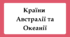 Флеш-картки для 10 класу "Країни Австралії та Океанії"