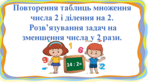 Презентація "Повторення таблиць множення  числа 2 і ділення на 2.  Розв’язування задач на  зменшення числа у 2 рази." с. 84-85, 2 клас Будна