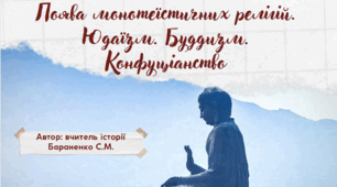 Презентація "Поява монотеїстичних релігій. Юдаїзм. Буддизм. Конфуціанство"