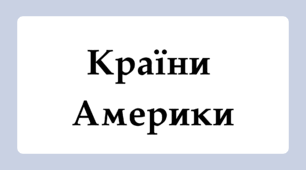 Флеш-картки для 10 класу "Країни Америки"