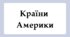 Флеш-картки для 10 класу "Країни Америки"