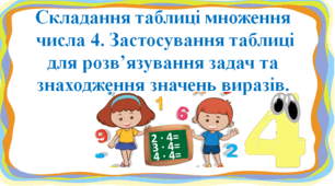 Презентація "Складання таблиці множення  числа 4. Застосування таблиці  для розв’язування задач та  знаходження значень виразів." с. 96-97, 2 клас Будна