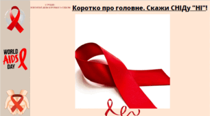 Флеш-картки "Інформаційний простір". До Всесвітнього дня боротьби з СНІДом