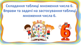 Презентація "Складання таблиці множення числа 6. Вправи та задачі на застосування таблиці множення числа 6." с. 115, 2 клас Будна