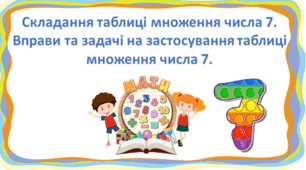 Презентація "Складання таблиці множення числа 7. Вправи та задачі на застосування таблиці множення числа 7." с. 121-122, 2 клас Будна