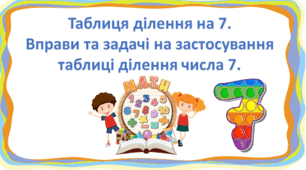 Презентація "Таблиця ділення на 7.  Вправи та задачі на застосування таблиці ділення числа 7." с. 123-124, 2 клас Будна