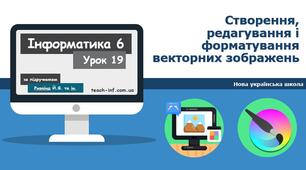 Створення векторних зображень