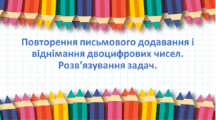Презентація "Повторення письмового додавання і віднімання двоцифрових чисел. Розв’язування задач." с 147-148, 2 клас Будна