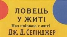 Джером Девід Селінджер. Роман «Ловець у житі».