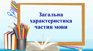 Презентація "Загальна характеристика частин мови"