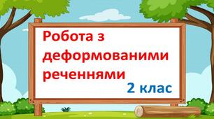 Робота з деформованими реченнями (2 клас)