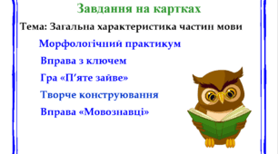 Завдання на картках "Загальна характеристика частин мови"