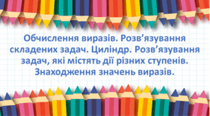 Презентація "Обчислення виразів. Розв’язування складених задач. Циліндр. Розв’язування задач, які містять дії різних ступенів. Знаходження значень виразів." с. 145-146, 2 клас Будна