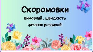 Презентація. "Використання скоромовок на уроках читання". Слайди презентації створені для використання на уроках Українського читання для розвитку артикуляційного апарату .Для використання в 2-4 класах..
