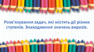 Презентація "Розв’язування задач, які містять дії різних ступенів. Знаходження значень виразів." с.146-147, 2 клас Будна