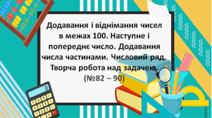 Презентація "Додавання і віднімання чисел  в межах 100. Наступне і  попереднє число. Додавання  числа частинами. Числовий ряд. "