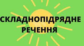Складнопідрядні речення з підрядними наслідковими й допустовими