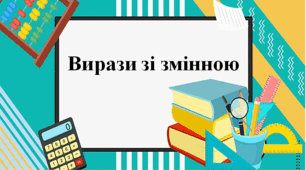 Презентація "Вирази зі змінною" с. 23-25, 2 клас Будна