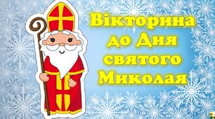 Вікторина до Дня святого Миколая. Презентація до Дня святого Миколая