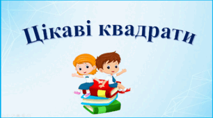 Презентація "Цікаві (магічні) квадрати"