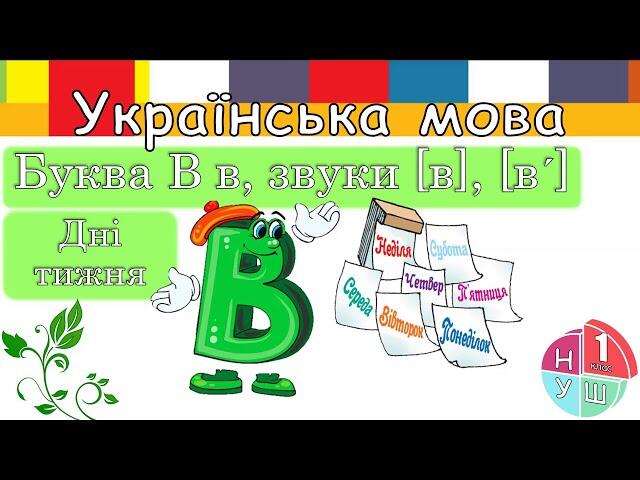 Буква в, звуки [в], [в']. Дні тижня. Письмо малої букви в закритої та відкритої конфігурації - YouTube