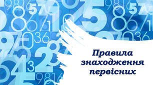 Знаходження первісних
