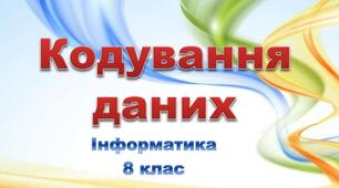 Тест з теми "Кодування даних та апаратне забезпечення"