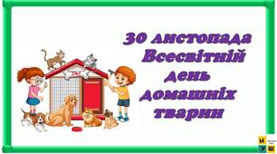 Презентація  : 30 листопада -   Всесвітній день домашніх тварин