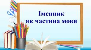 Презентація "Іменник як частина мови"