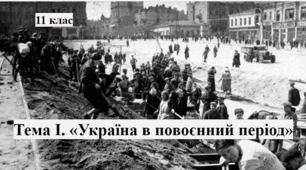Тема І. «Україна в повоєнний період».