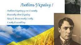 В.Сосюра "Любіть Україну"
