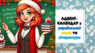 АДВЕНТ-КАЛЕНДАР з української мови та літератури
